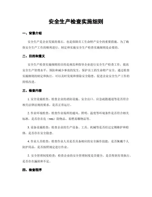 安全生产检查实施细则