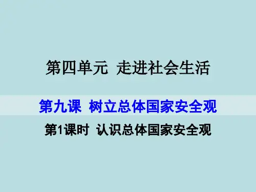 八年级道德与法治上册第四单元第九课《树立总体国家安全观》PPT课件