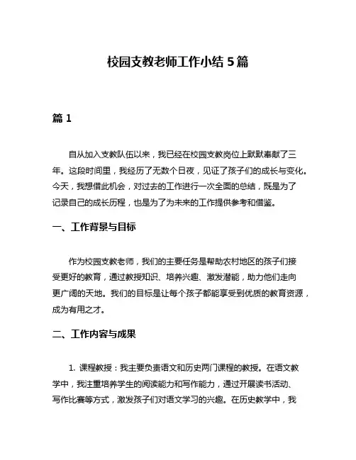 校园支教老师工作小结5篇