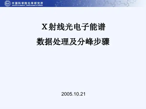 X射线光电子能谱数据处理及分峰步骤