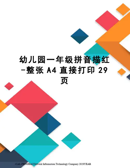 幼儿园一年级拼音描红-整张A4直接打印29页