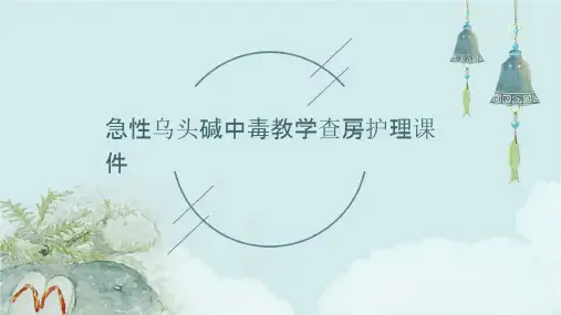 急性乌头碱中毒教学查房护理课件