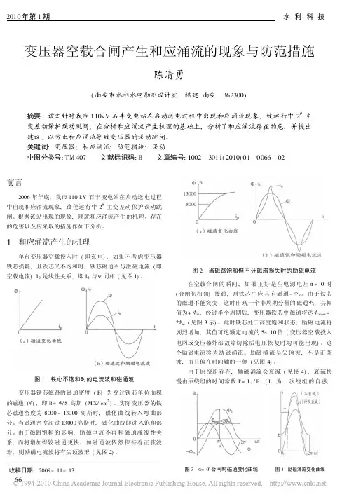 变压器空载合闸产生和应涌流的现象与防范措施