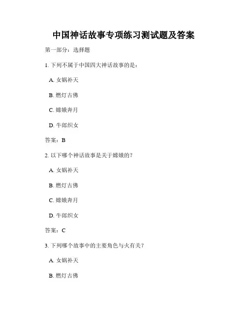 中国神话故事专项练习测试题及答案