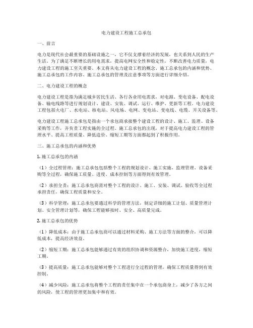 电力建设工程施工总承包
