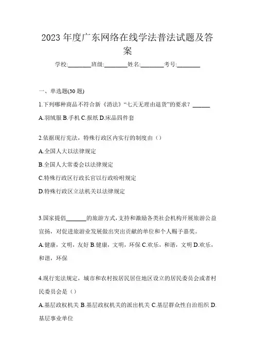 2023年度广东网络在线学法普法试题及答案
