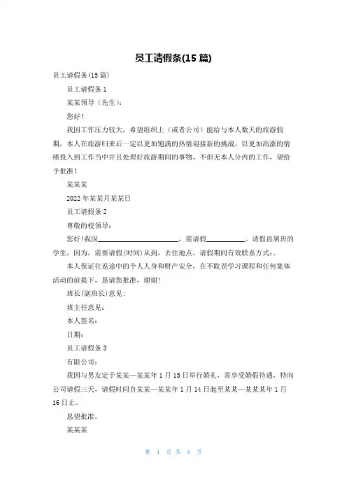员工请假条(15篇)