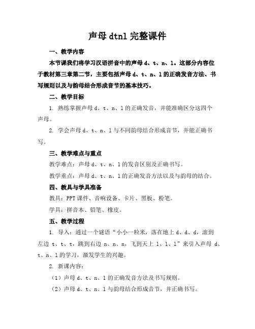 声母dtnl完整课件