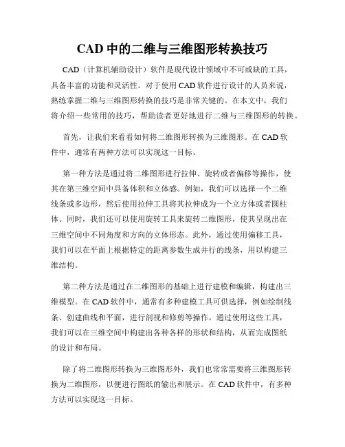CAD中的二维与三维图形转换技巧