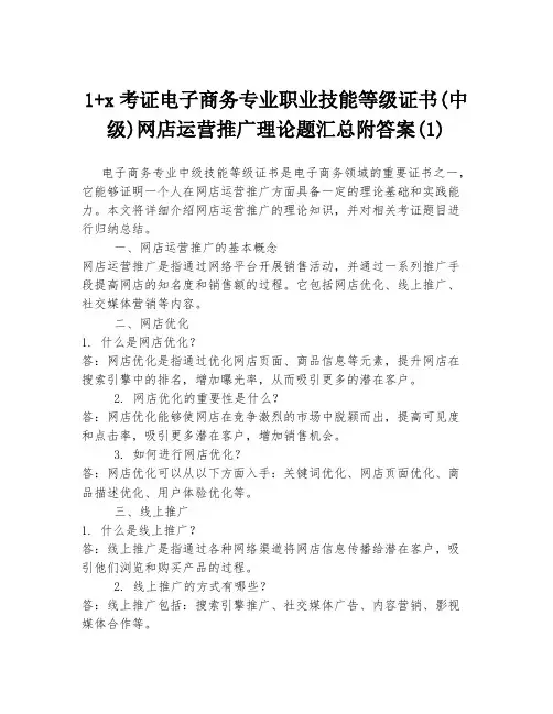 1+x考证电子商务专业职业技能等级证书(中级)网店运营推广理论题汇总附答案(1)