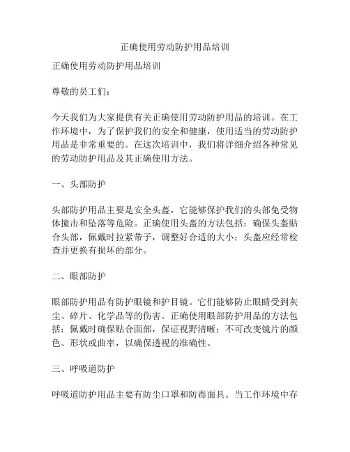 正确使用劳动防护用品培训