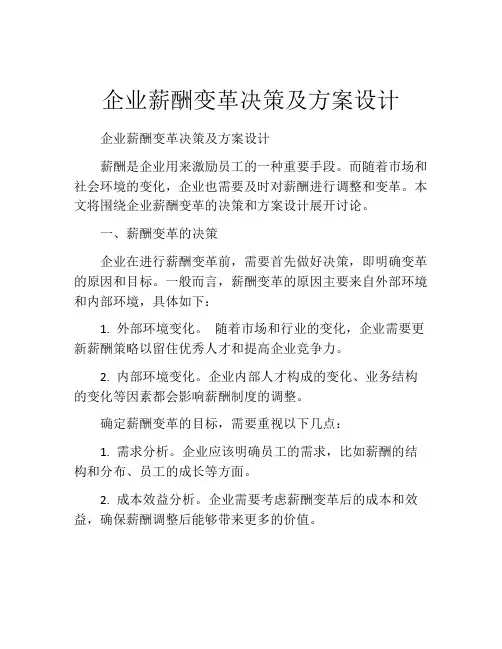 企业薪酬变革决策及方案设计