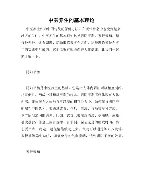 中医养生的基本理论