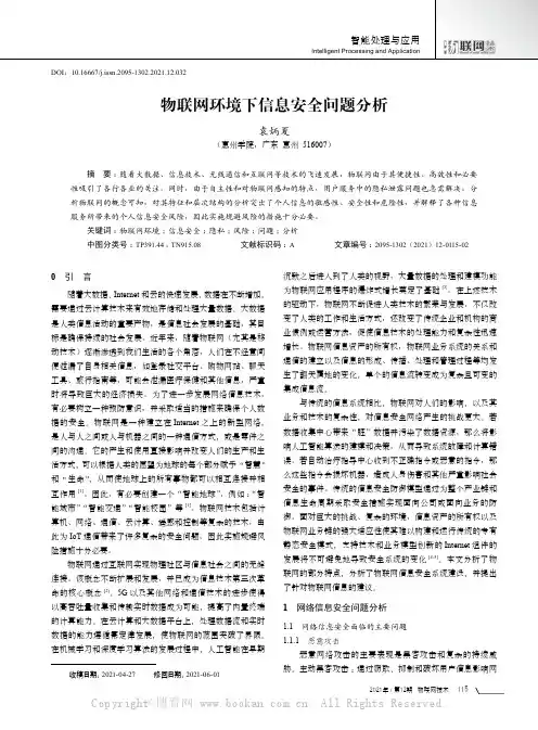 物联网环境下信息安全问题分析