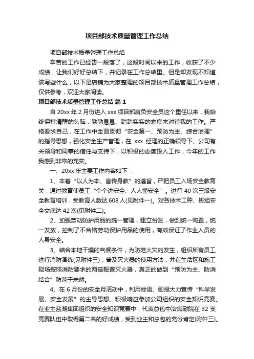 项目部技术质量管理工作总结