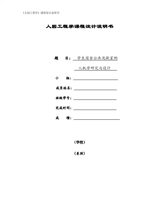 人因工程学课程设计