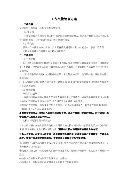 工作交接管理办法