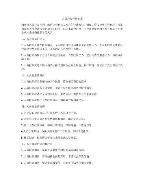 人员挂靠管理制度