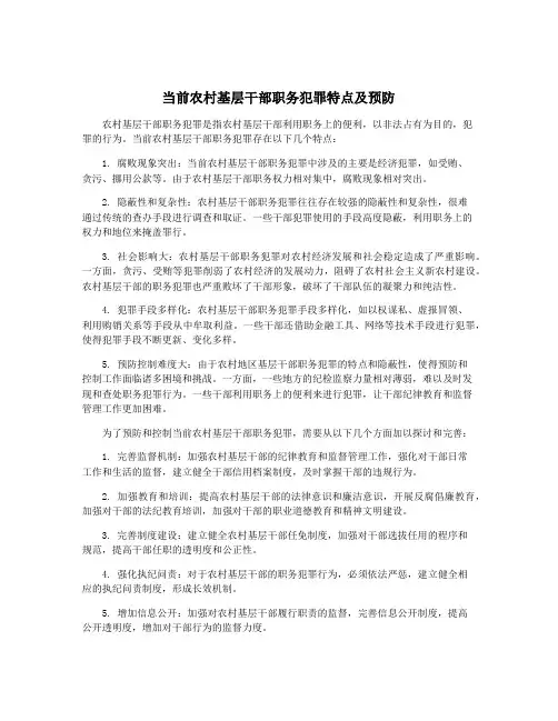 当前农村基层干部职务犯罪特点及预防