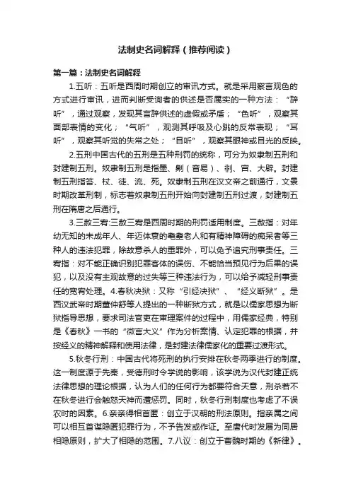法制史名词解释（推荐阅读）