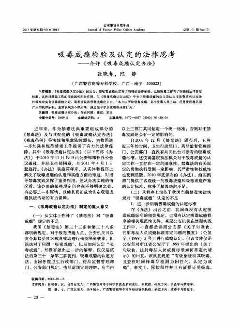 吸毒成瘾检验及认定的法律思考-介评《吸毒成瘾认定办法》