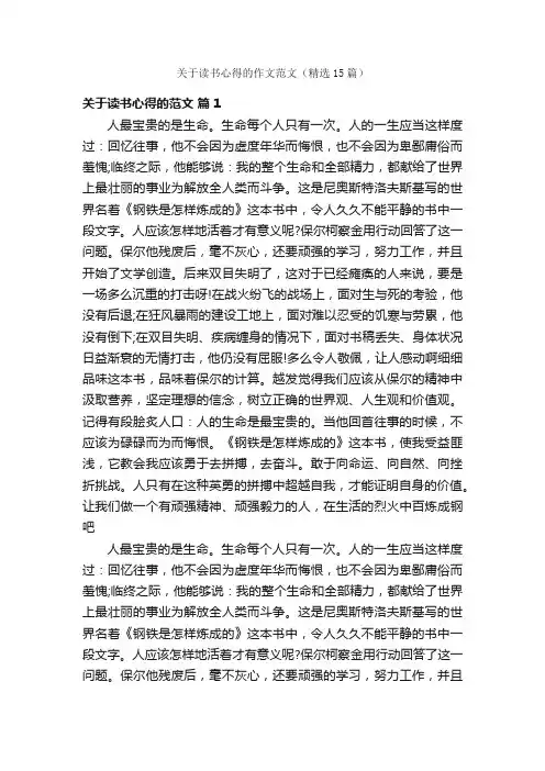 关于读书心得的作文范文（精选15篇）