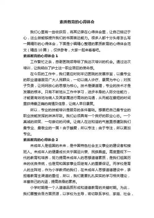 素质教育的心得体会范文（精选10篇）