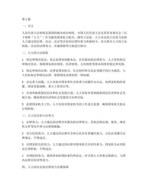 人大的决定的法律效力(2篇)