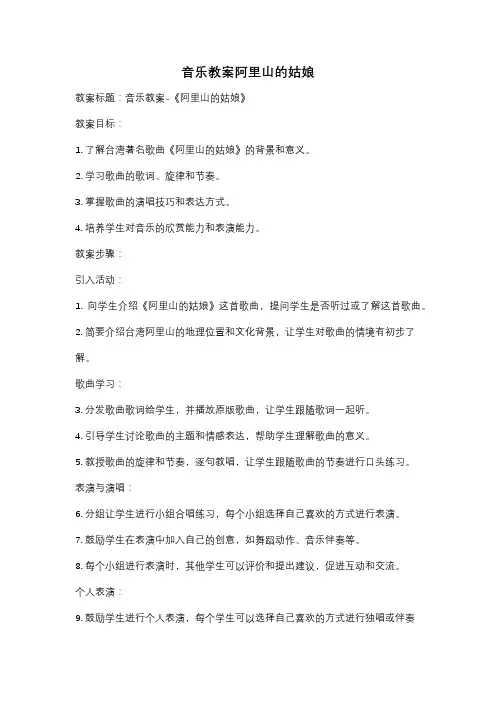 音乐教案阿里山的姑娘