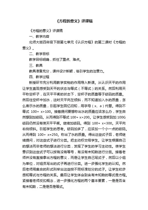 《方程的意义》评课稿