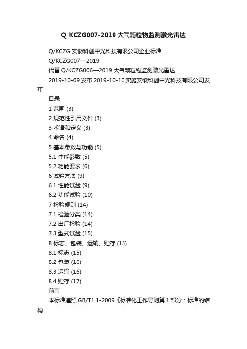 Q_KCZG007-2019大气颗粒物监测激光雷达