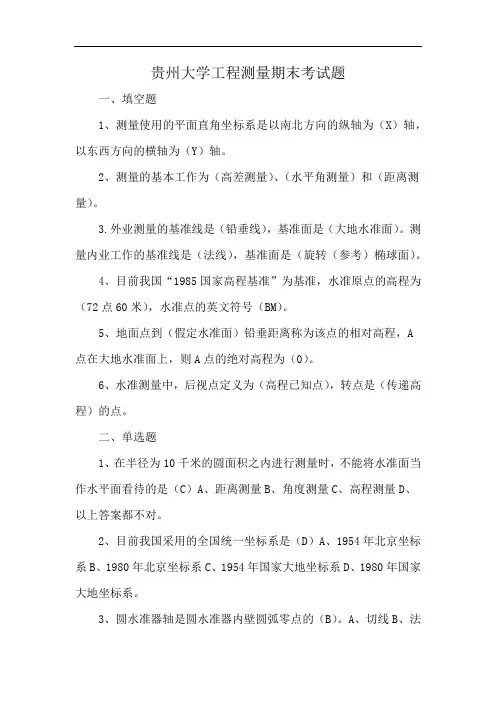 贵州大学工程测量期末考试题