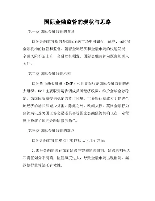 国际金融监管的现状与思路