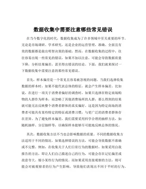 数据收集中需要注意哪些常见错误