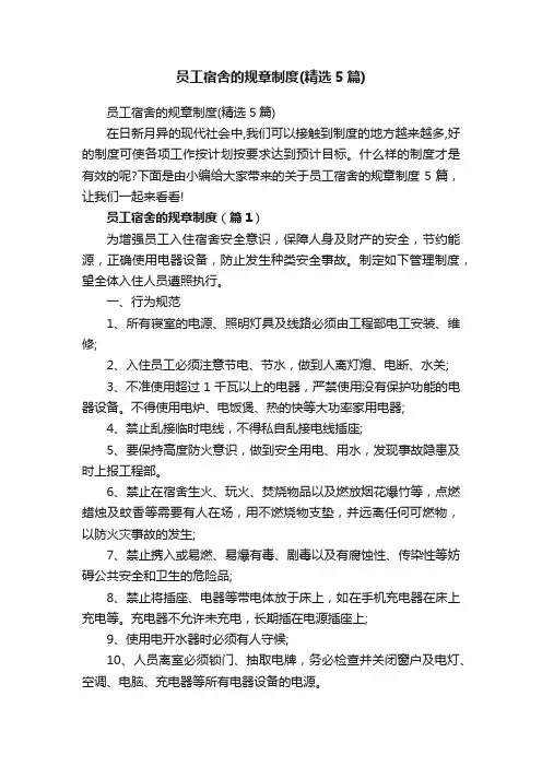 员工宿舍的规章制度（精选5篇）