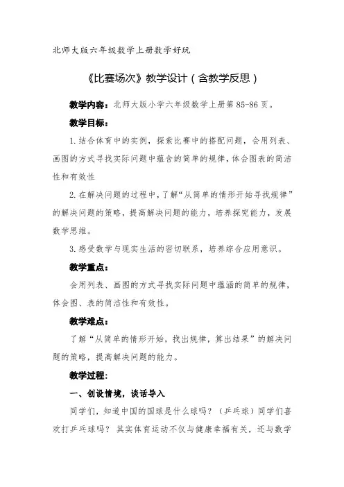 北师大版六年级数学上册数学好玩《比赛场次》教学设计(含教学反思)