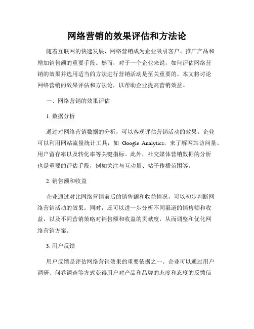 网络营销的效果评估和方法论