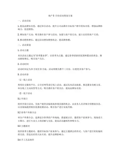 地产3月份活动策划方案