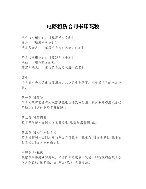 电路租赁合同书印花税