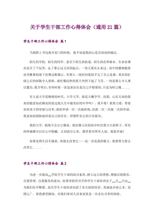 关于学生干部工作心得体会(通用21篇)