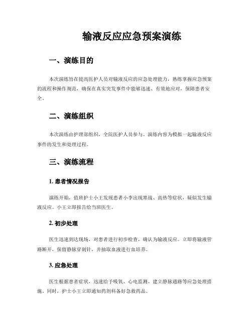 输液反应应急预案演练