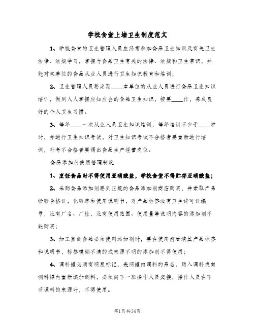 学校食堂上墙卫生制度范文(4篇)