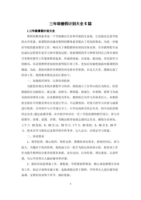 三年级暑假计划大全5篇
