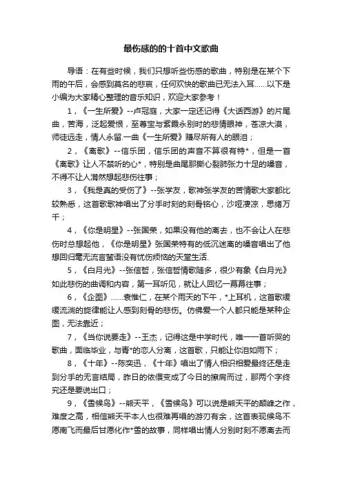 最伤感的的十首中文歌曲