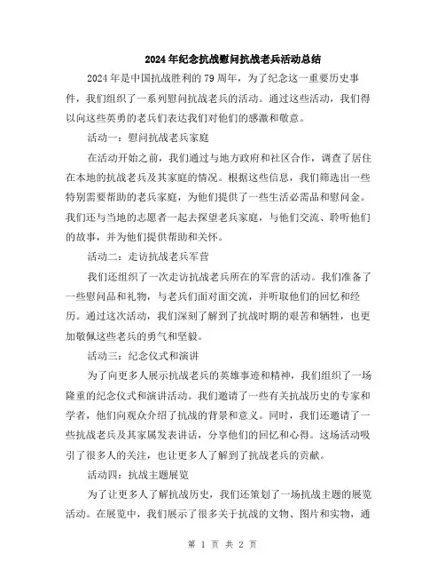 2024年纪念抗战慰问抗战老兵活动总结