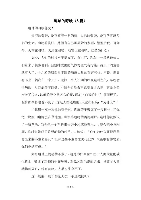 地球的呼唤(3篇)