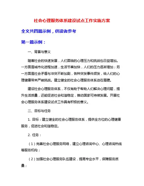 社会心理服务体系建设试点工作实施方案