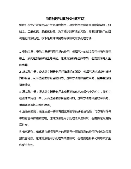 钢铁烟气排放处理方法