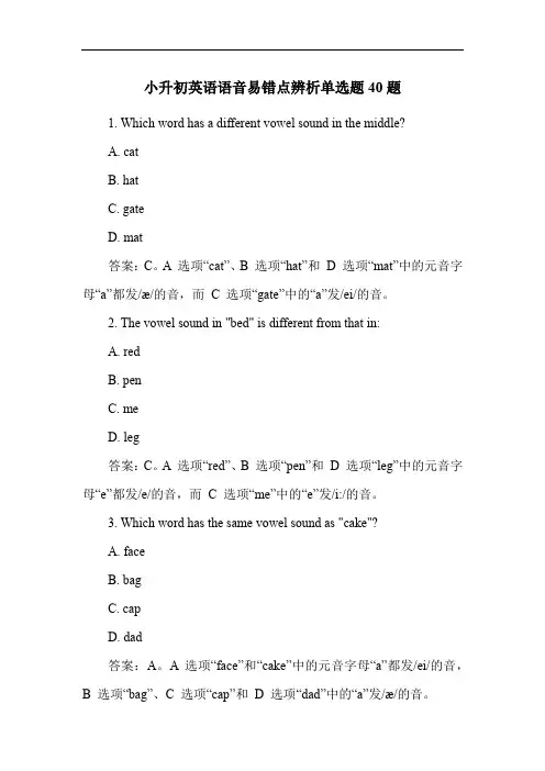 小升初英语语音易错点辨析单选题40题