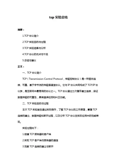 tcp实验总结